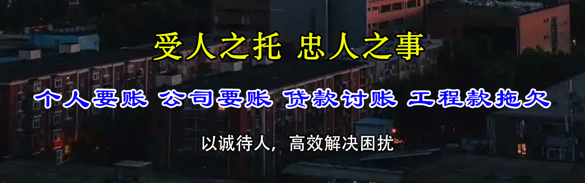 薛城讨债公司